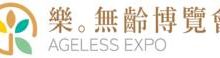 中国台湾国际亚洲老年人设施展览会(AGELESS EXPO)-logo