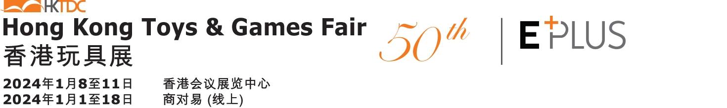 中国香港国际玩具展览会(HONG KONG TOYS & GAMES FAIR)-logo