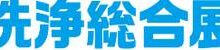 日本东京国际洗净综合展览会(PAN EXHIBITION FOR WASH AND CLEAN)-logo