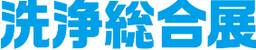 日本东京国际洗净综合展览会(PAN EXHIBITION FOR WASH AND CLEAN)-logo